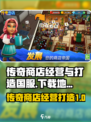 传奇商店经营🔥国服下载地址大曝光！👇