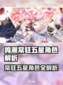 《鸣潮》常驻五星角色大揭秘！💥