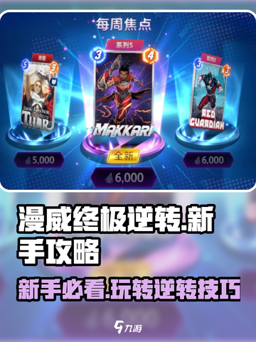 漫威终极逆转新手入门攻略介绍截图1