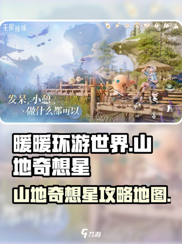 无限暖暖纪念山地奇想星攻略介绍截图1