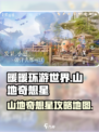 无限暖暖纪念山地奇想星攻略介绍