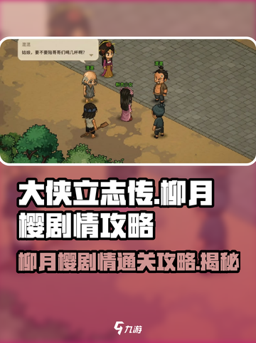 大侠立志传🔥柳月樱剧情通关攻略💡截图1