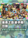 英勇之地怎么结束新手期介绍