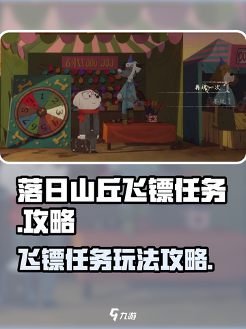 落日山丘飞镖任务🔥超简单攻略来啦！🎮截图1