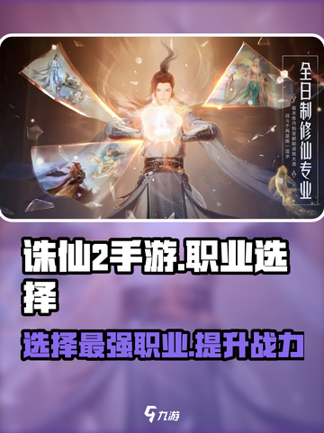 诛仙2手游哪个职业厉害介绍截图1