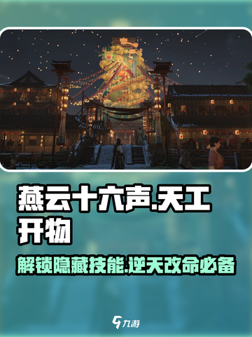 燕云十六声🔥天工开物能力全面解析！游戏技巧大公开🎉截图1