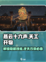 燕云十六声🔥天工开物能力全面解析！游戏技巧大公开🎉