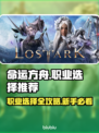 命运方舟🔥新人必看！职业选择全攻略💎