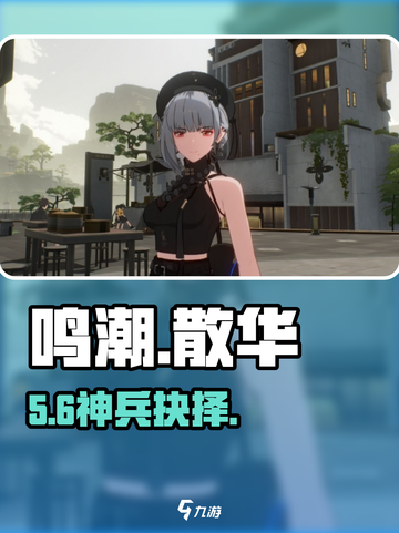 鸣潮散华武器🔥必选神兵！截图1
