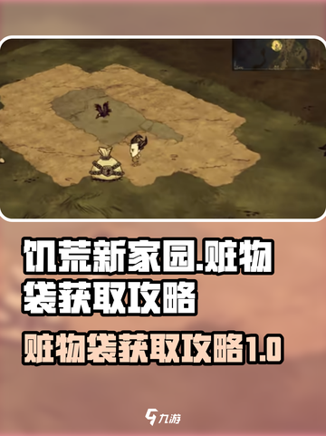饥荒新家园赃物袋如何获取介绍截图1