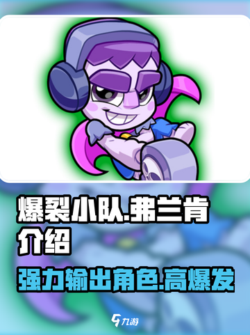 爆裂小队弗兰肯介绍介绍截图1