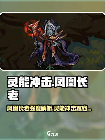 灵能冲击:凤凰长老🔥强度爆表必练！截图1