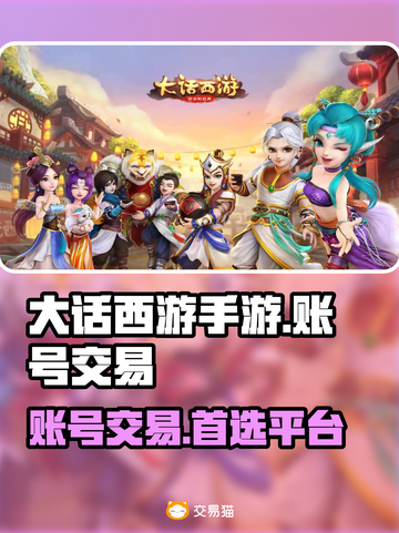 大话西游手游交易平台🔥商品齐全账号交易💡截图1