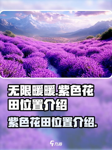 无限暖暖紫色花田在哪介绍截图1