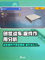 创世战车🔥板件作用全解析，轻松制霸战场！