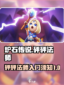 砰砰法师攻略盘点介绍