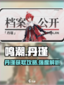 🎮鸣潮丹瑾获取攻略&强度测评！