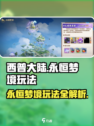 西普大陆手游永恒梦境怎么玩介绍截图1