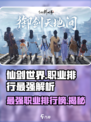 仙剑世界职业排行哪个最强介绍