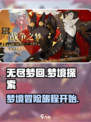 无尽梦回是什么游戏介绍