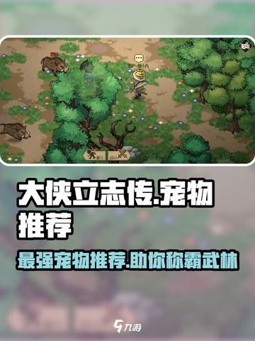 大侠立志传最强宠物有哪些介绍截图1