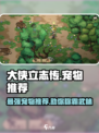 大侠立志传最强宠物有哪些介绍