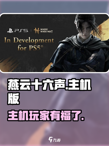 燕云十六声⚡主机版确认！PS5玩家有福了！🎮🔥截图1
