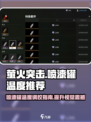 萤火突击喷漆罐温度🔥调多少才好看？游戏玩家必看！