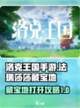洛克王国手游法瑞莎莎藏宝地怎么打开介绍