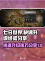 七日世界经验表分享介绍