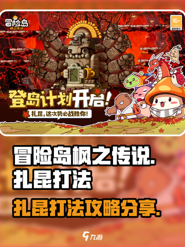 冒险岛枫之传说扎昆怎么打介绍截图1