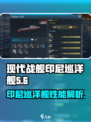 现代战舰印尼巡洋舰怎么样介绍