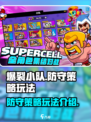 爆裂小队防守策略怎么玩介绍