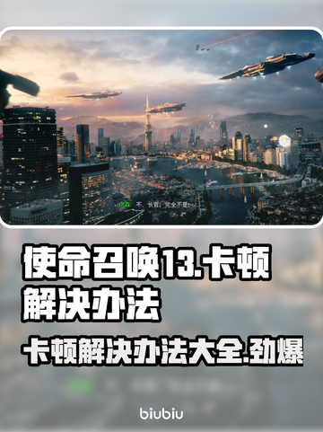 使命召唤13卡顿？🔥一招教你流畅玩耍！🎮截图1