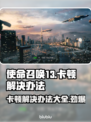 使命召唤13卡顿？🔥一招教你流畅玩耍！🎮