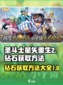 圣斗士星矢重生2钻石怎么获取介绍