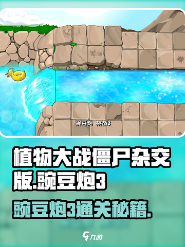 《植物大战僵尸杂交版》豌豆炮3通关秘籍💥截图1