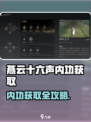 🎮燕云十六声内功获取全攻略！