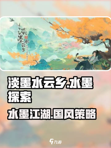 🎮淡墨水云乡爆火出圈！国风仙侠新体验？截图1