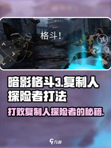 暗影格斗3💥复制人探险者打法攻略来啦！截图1