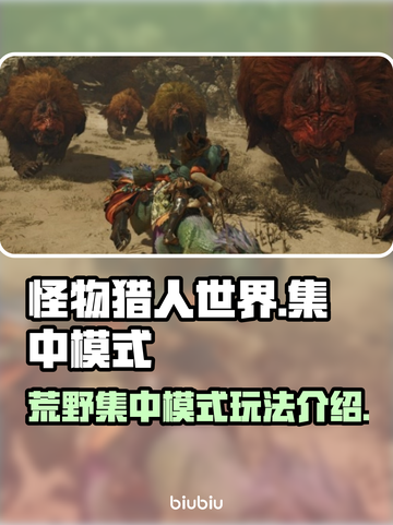 怪物猎人🔥荒野集中模式进入方法大公开！截图1