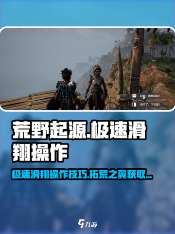 荒野起源极速滑翔怎么操作介绍截图1