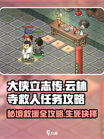大侠立志传云林寺救人任务怎么做介绍截图1
