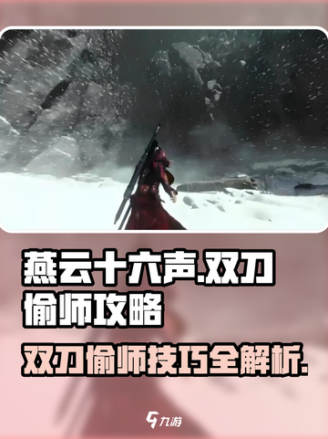 燕云十六声😎双刀偷师技巧大公开！速来学习🔥截图1