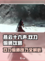燕云十六声😎双刀偷师技巧大公开！速来学习🔥