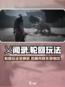 乂闻录🔥轮回玩法全揭秘！必看游戏攻略👇