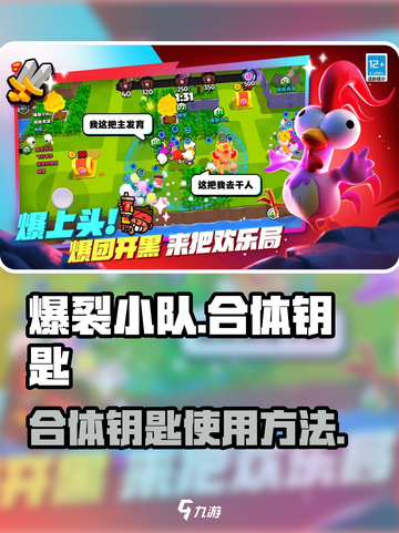爆裂小队合体钥匙🔥怎么用？秘籍大公开！截图1