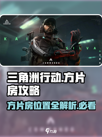 三角洲行动方片房在哪介绍截图1