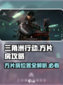 三角洲行动方片房在哪介绍
