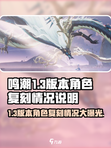 鸣潮1.3版本复刻哪些角色介绍截图1